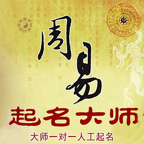 长海起名大师 长海大师起名 找田大师 41年起名经验